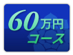 60万円コース
