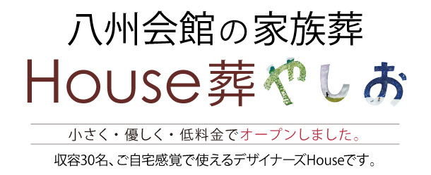 八州会館のHOUSE葬