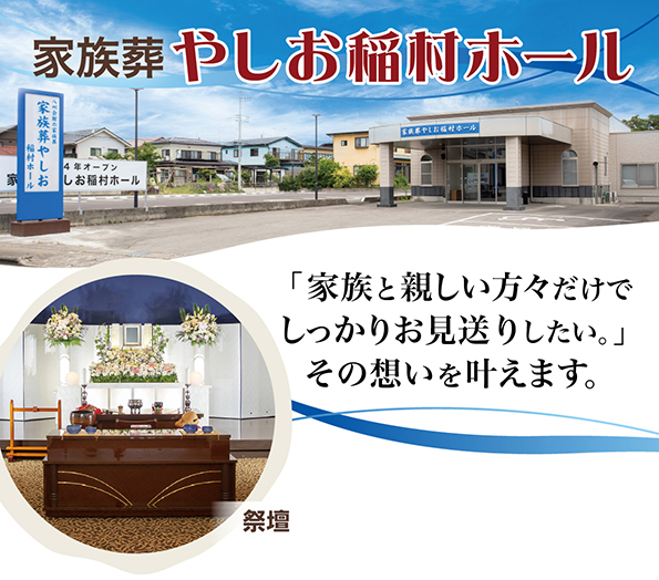 家族葬やしお稲村ホール